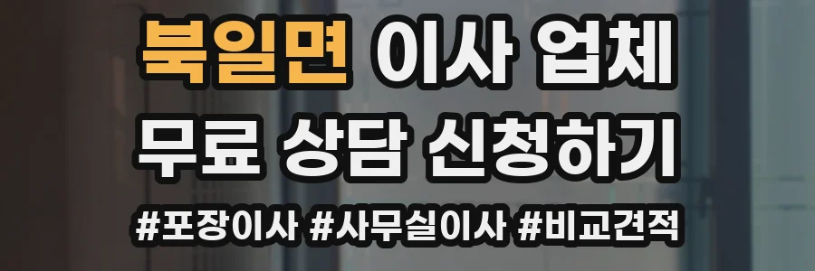 북일면 이사 업체