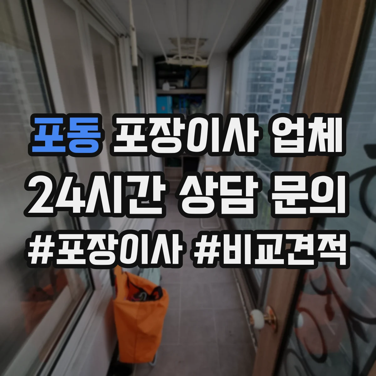 포동 포장이사 업체