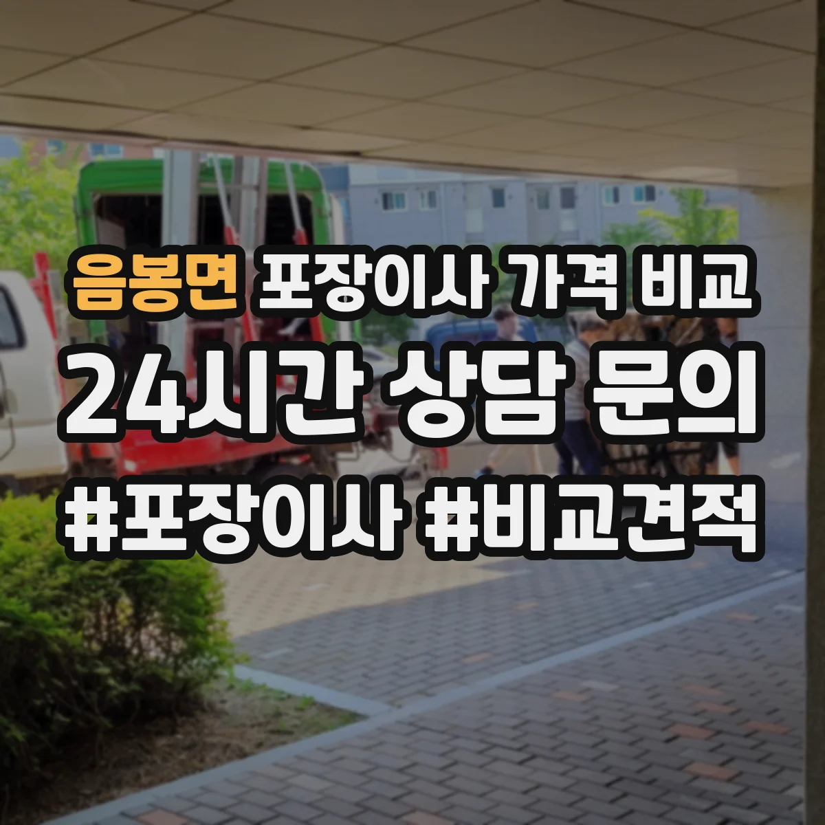 음봉면 포장이사 가격 비교