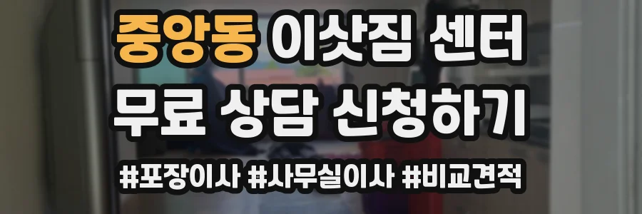 중앙동 이삿짐 센터