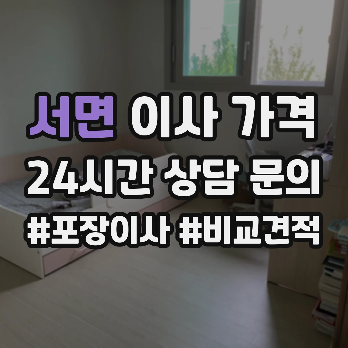 서면 이사 가격