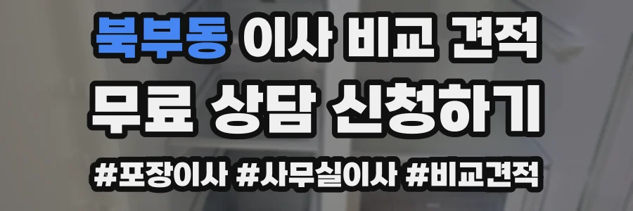 북부동 이사 비교 견적