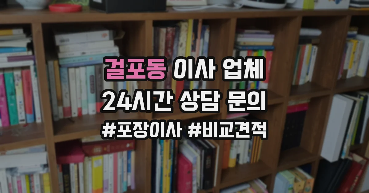 걸포동 이사 업체