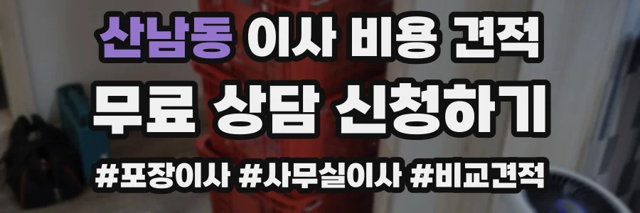 산남동 이사 비용 견적