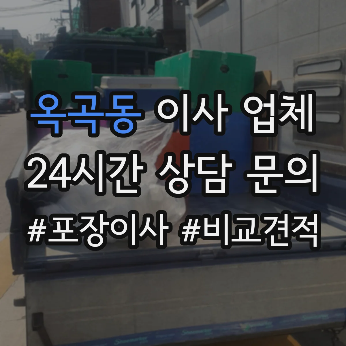 옥곡동 이사 업체