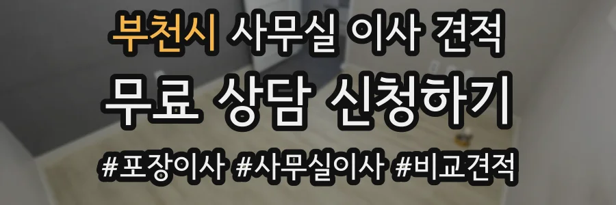 부천시 사무실 이사 견적