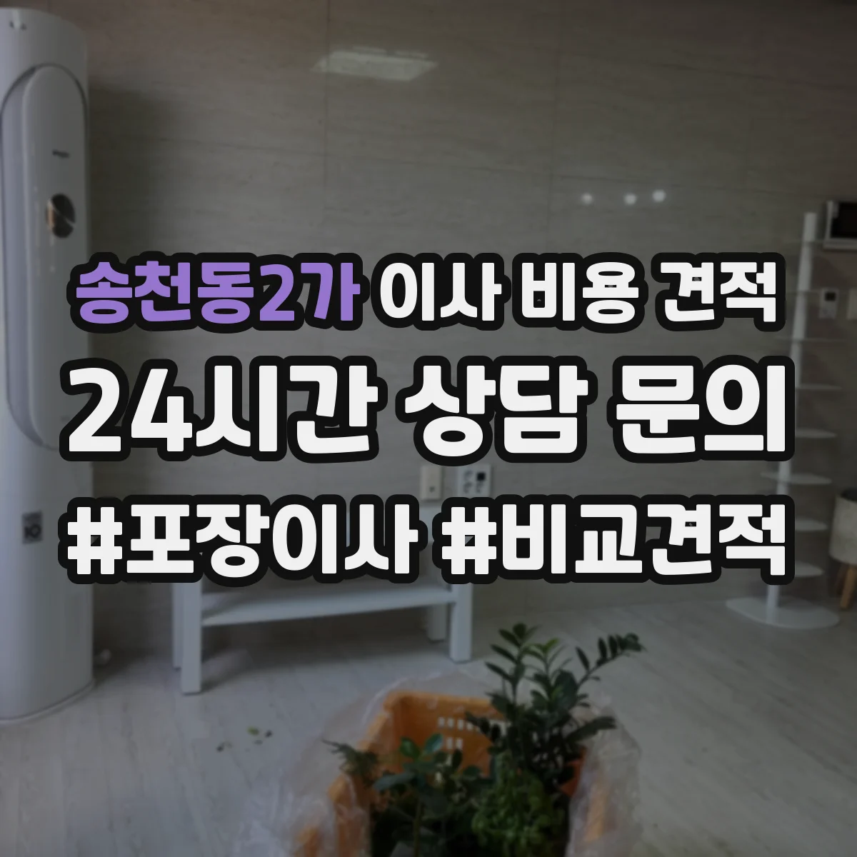 송천동2가 이사 비용 견적