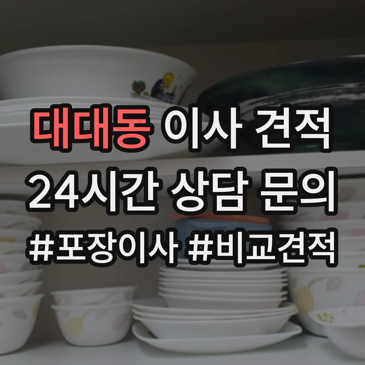 대대동 이사 견적