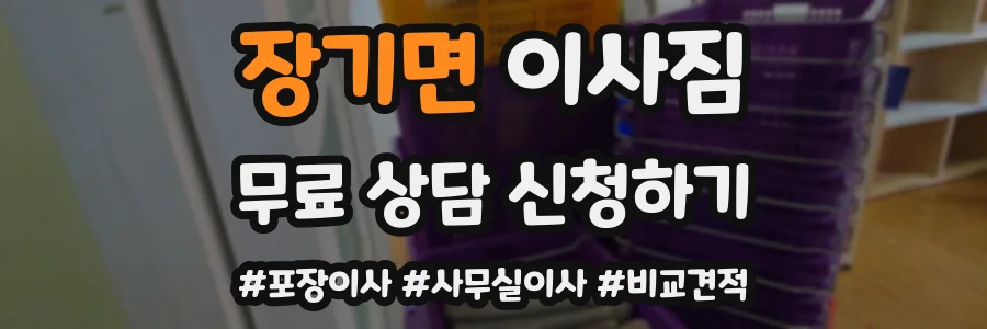장기면 이사짐