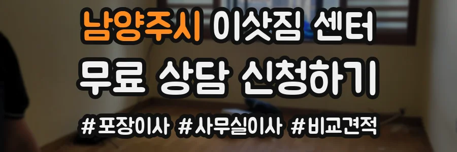 남양주시 이삿짐 센터