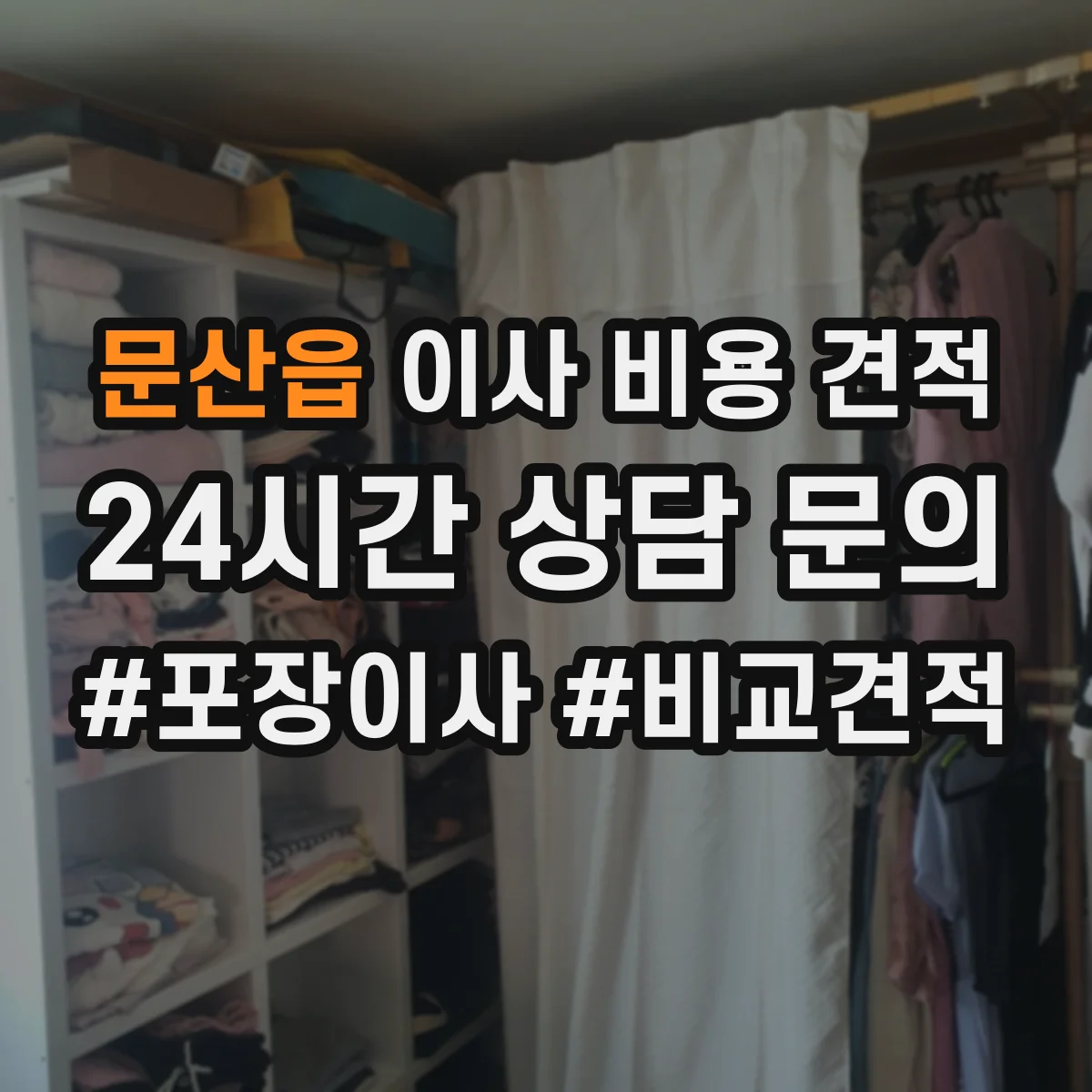 문산읍 이사 비용 견적