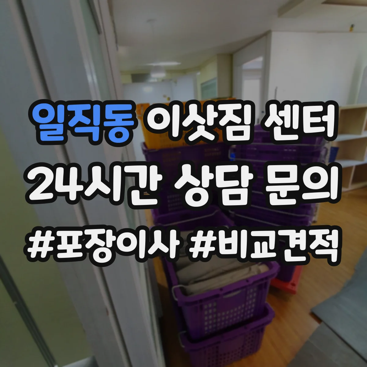 일직동 이삿짐 센터
