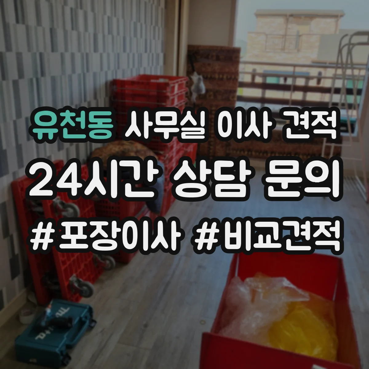 유천동 사무실 이사 견적