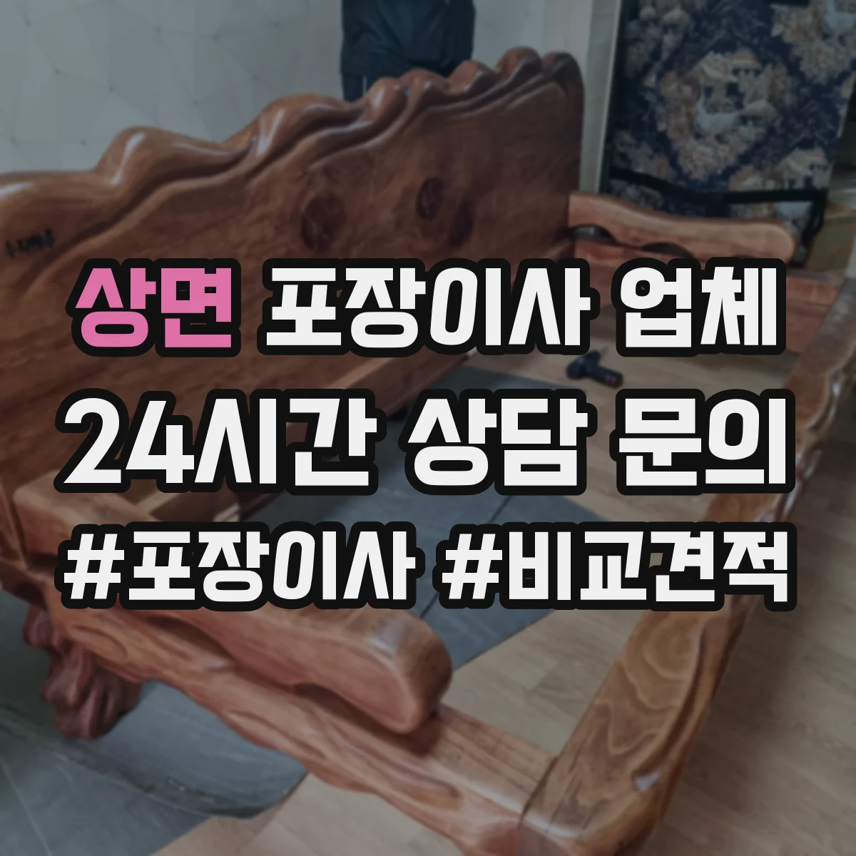 상면 포장이사 업체