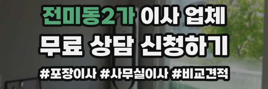 전미동2가 이사 업체