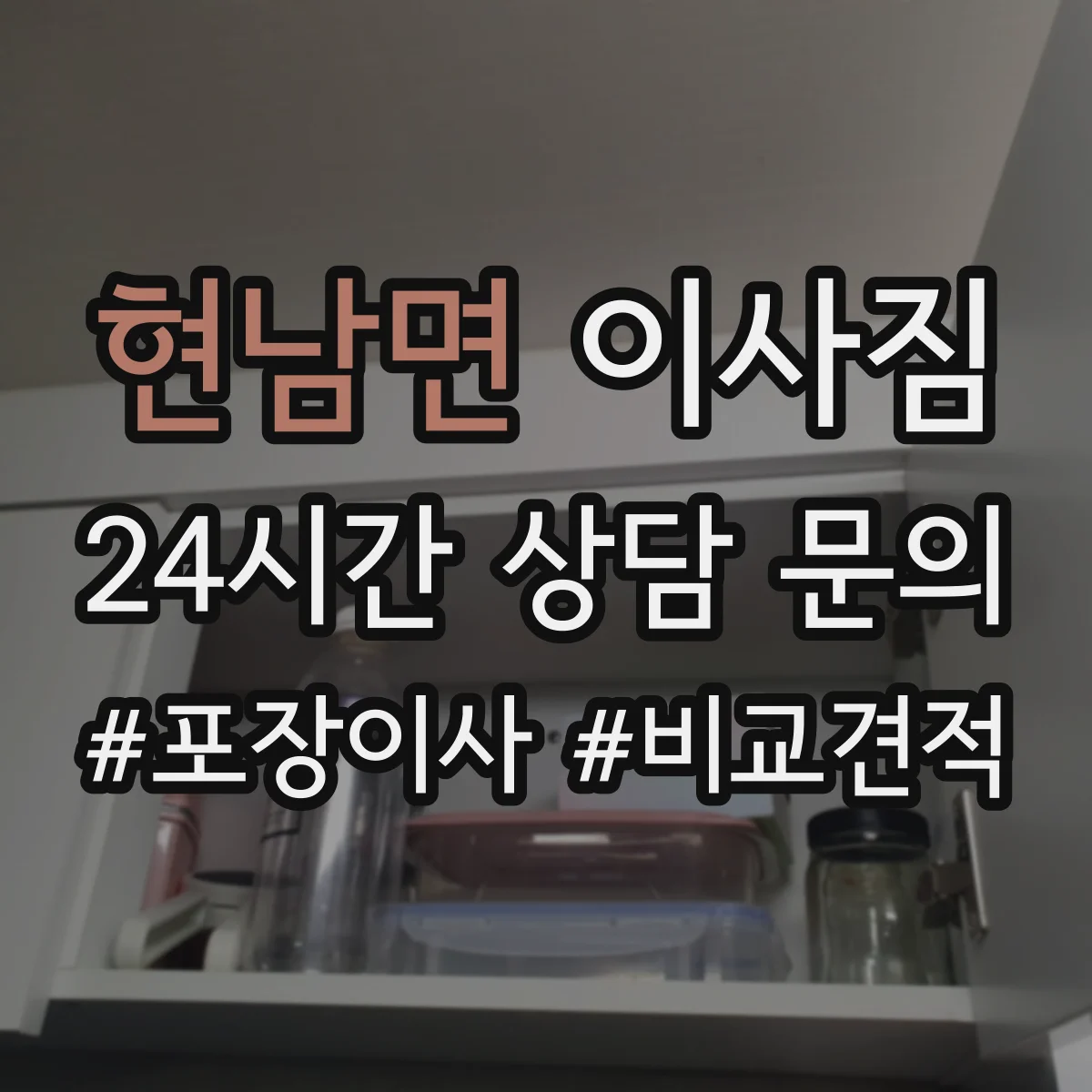 현남면 이사짐
