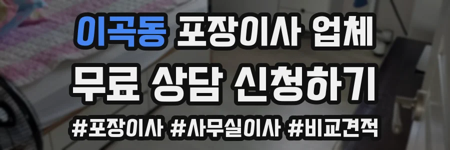 이곡동 포장이사 업체