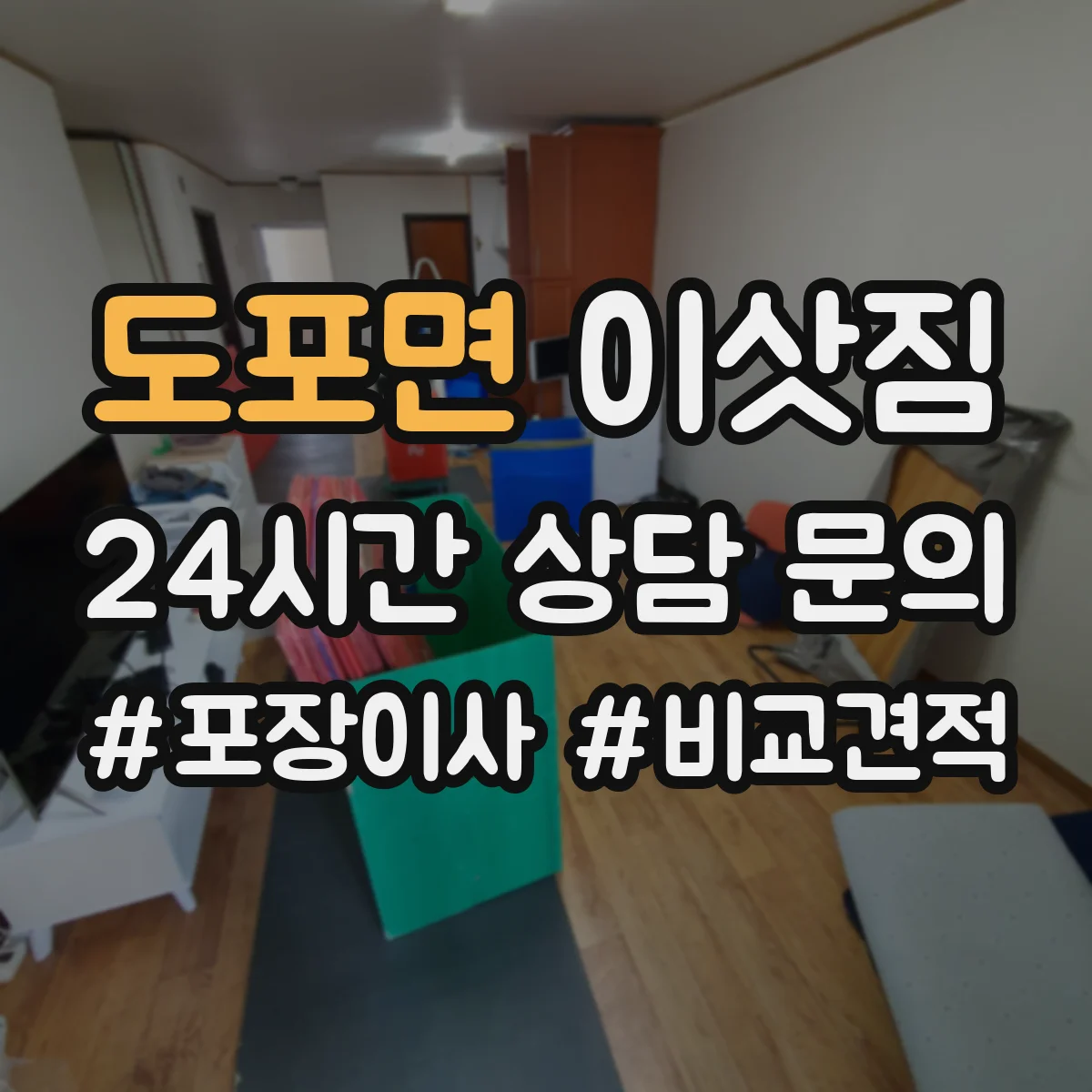 도포면 이삿짐