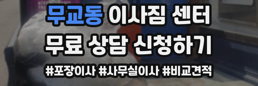 무교동 이사짐 센터