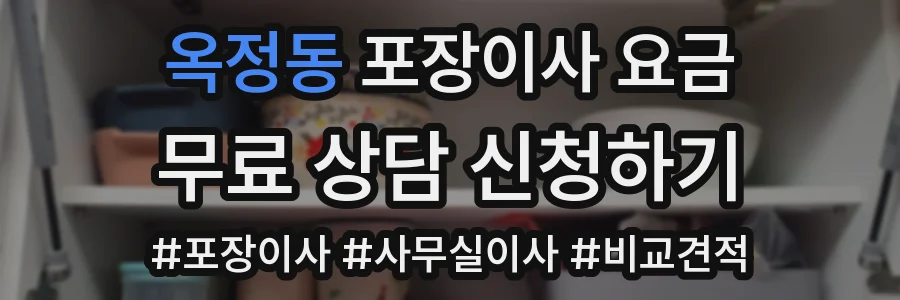옥정동 포장이사 요금