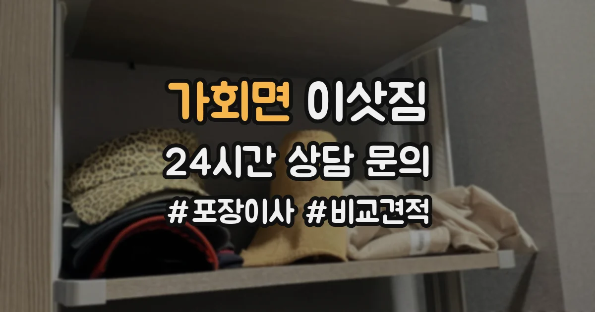 가회면 이삿짐