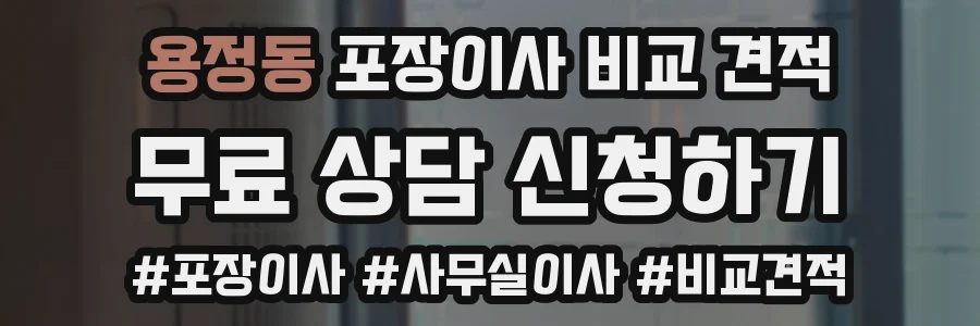 용정동 포장이사 비교 견적
