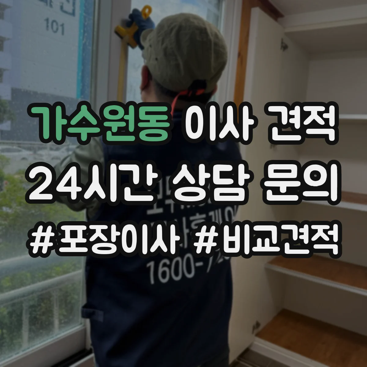가수원동 이사 견적