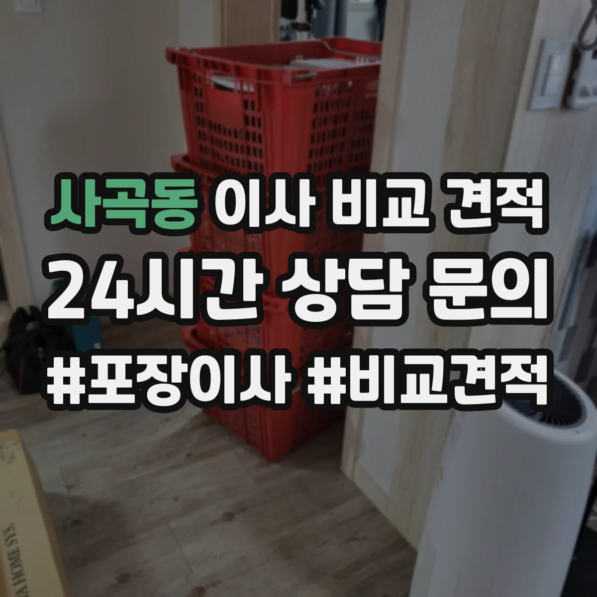 사곡동 이사 비교 견적