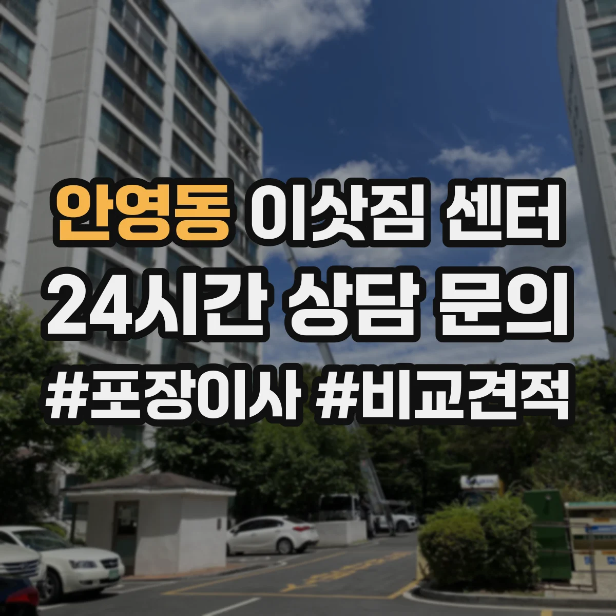 안영동 이삿짐 센터