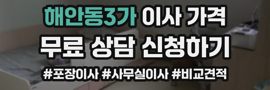 해안동3가 이사 가격