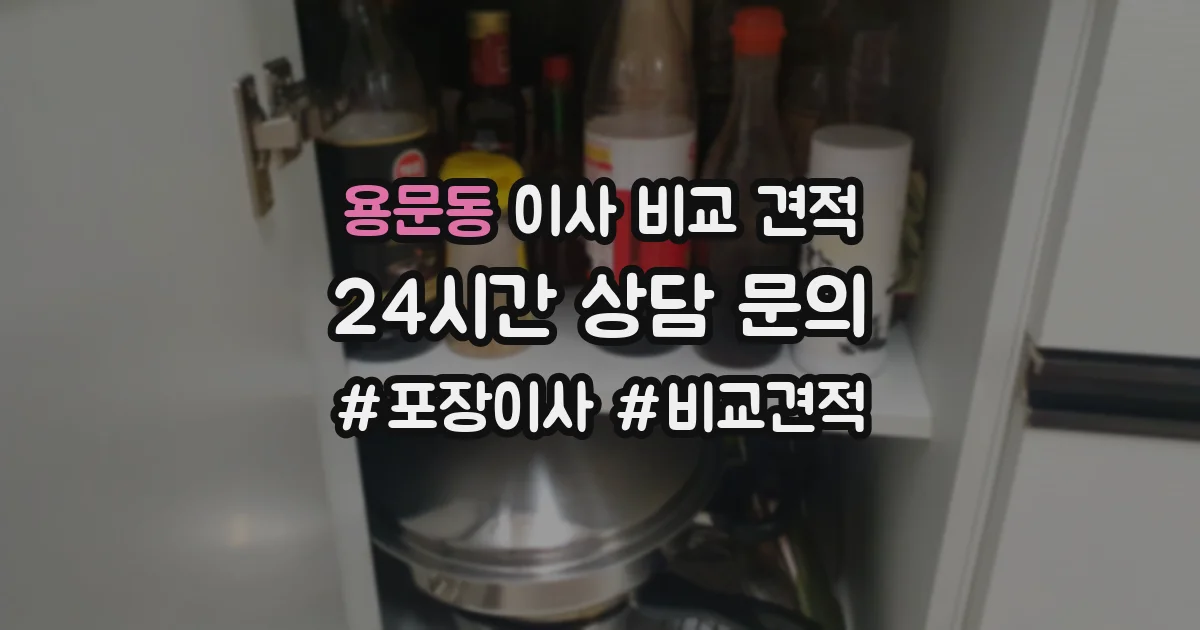 용문동 이사 비교 견적