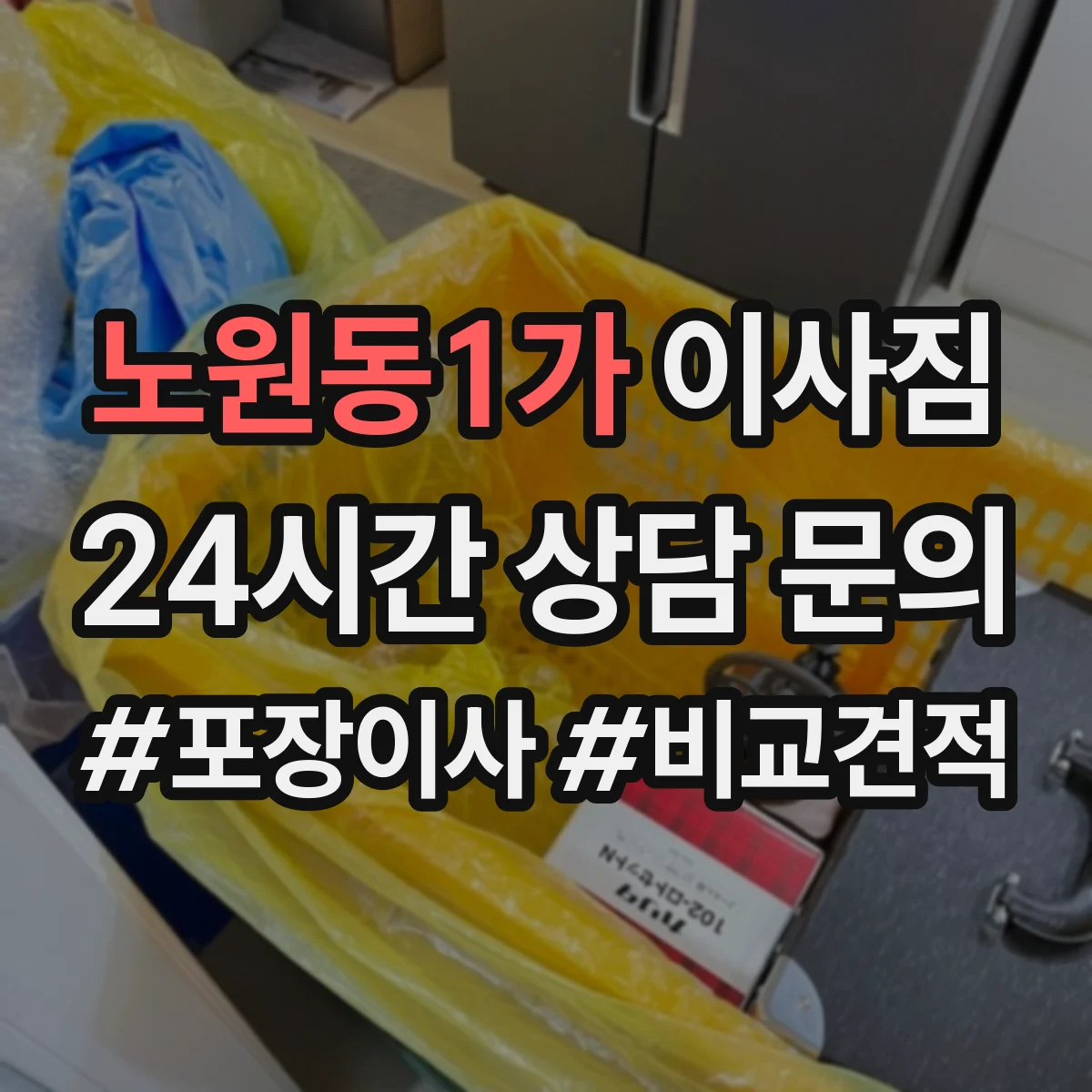 노원동1가 이사짐