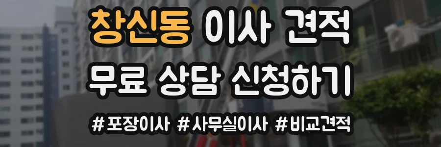 창신동 이사 견적
