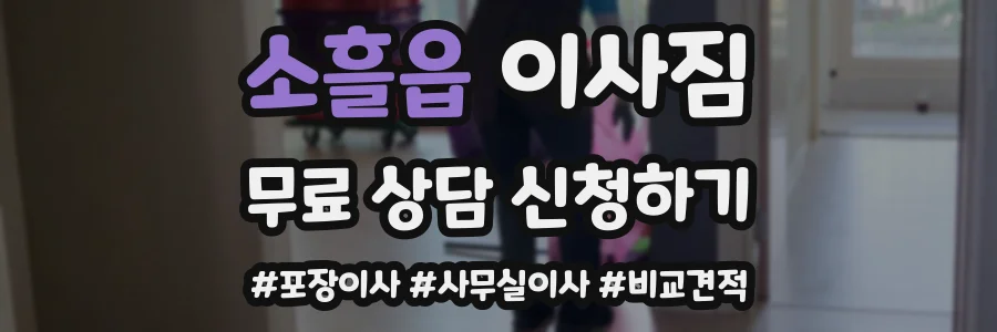 소흘읍 이사짐