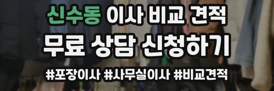 신수동 이사 비교 견적