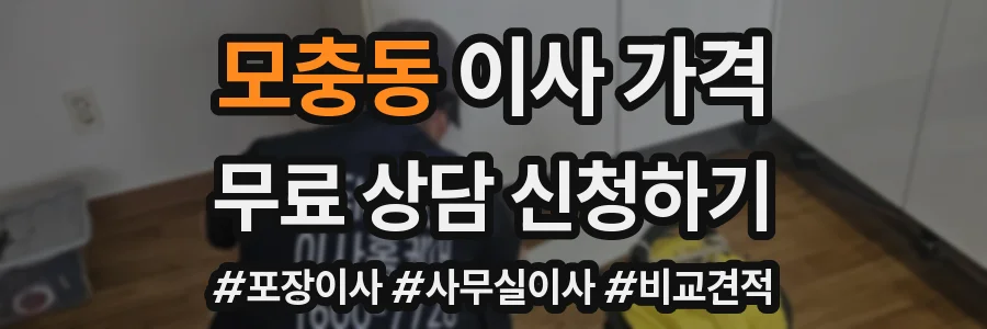 모충동 이사 가격