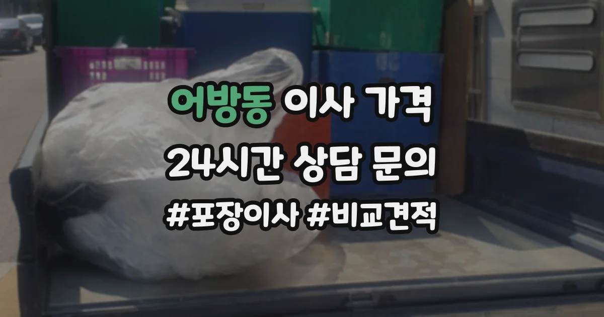 어방동 이사 가격