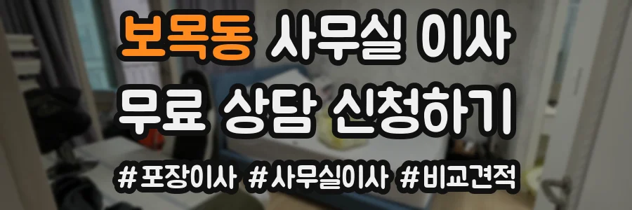 보목동 사무실 이사