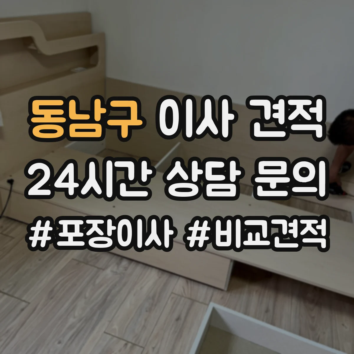 동남구 이사 견적