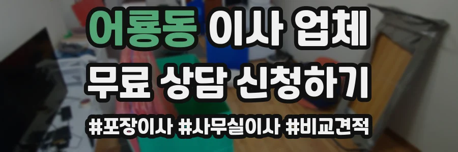 어룡동 이사 업체