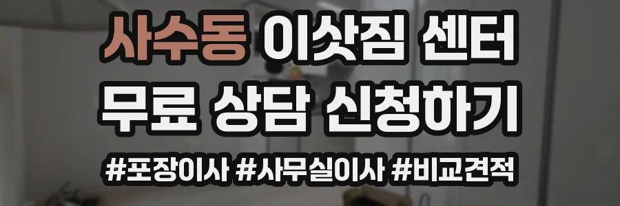 사수동 이삿짐 센터