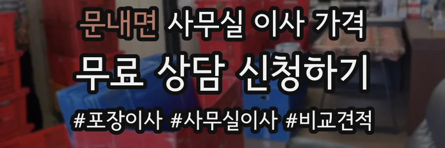 문내면 사무실 이사 가격
