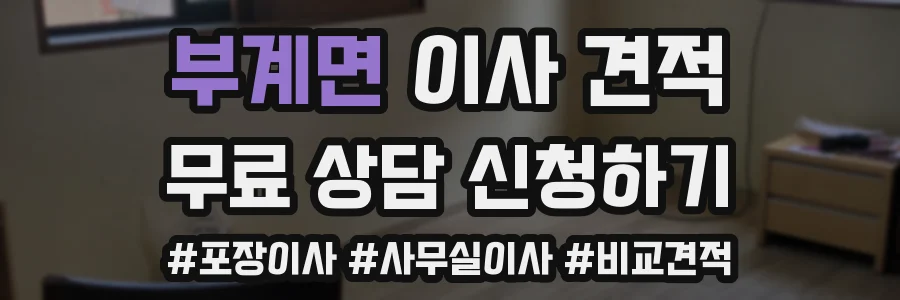 부계면 이사 견적