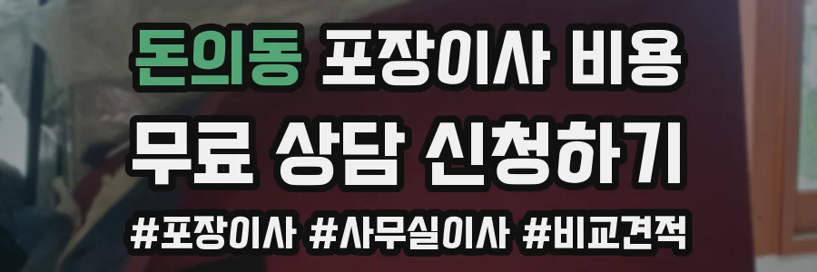 돈의동 포장이사 비용