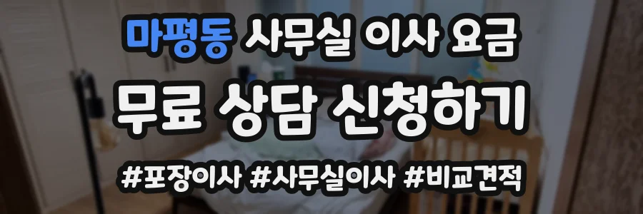 마평동 사무실 이사 요금
