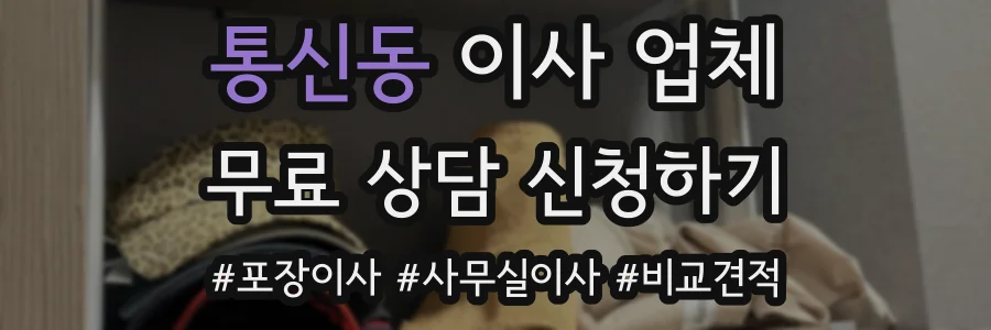 통신동 이사 업체