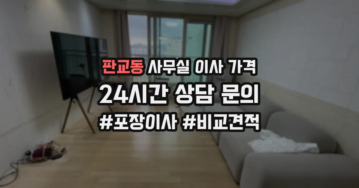 판교동 사무실 이사 가격