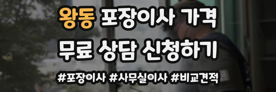 왕동 포장이사 가격