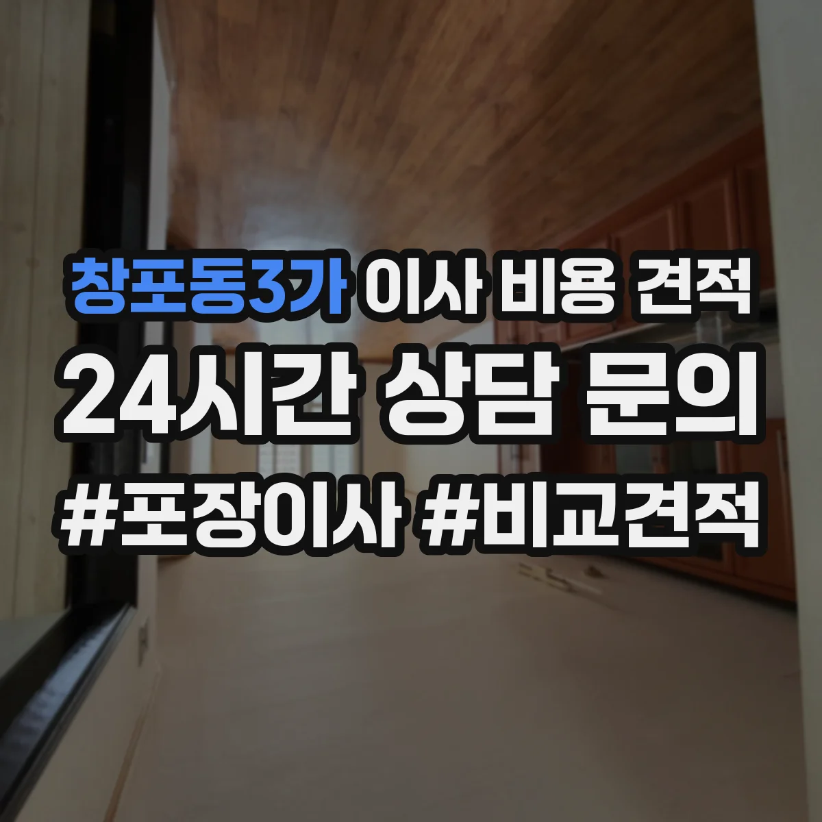 창포동3가 이사 비용 견적