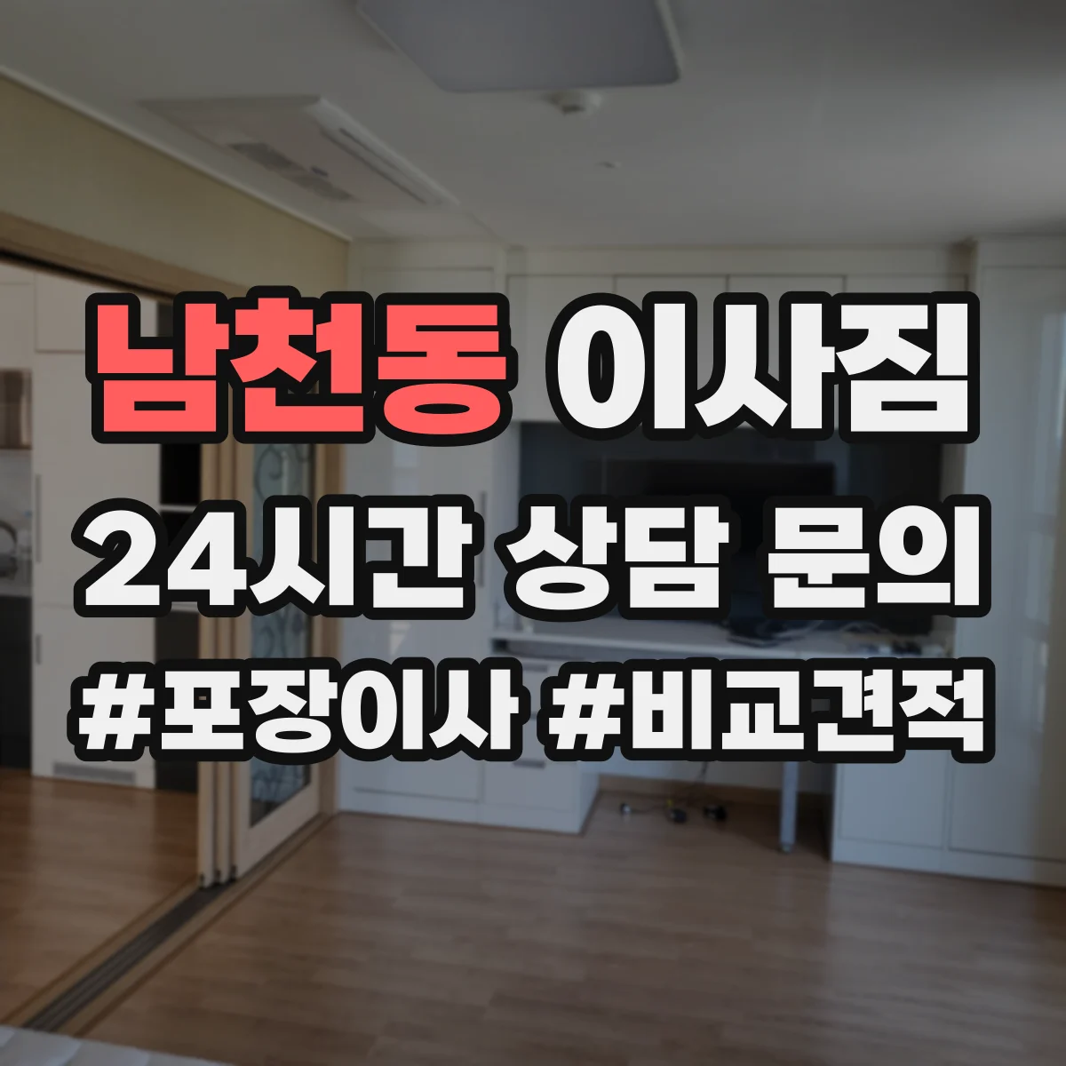 남천동 이사짐